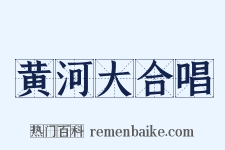 黄河大合唱是什么意思的图片